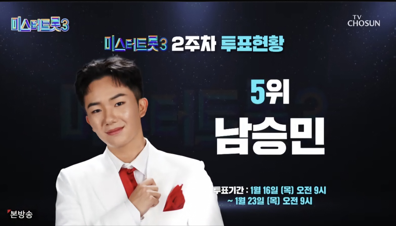 미스터트롯3 5회 2주차 대국민투표결과 순위