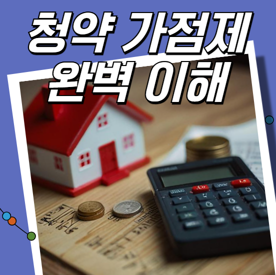 청약 가점제 완벽 이해