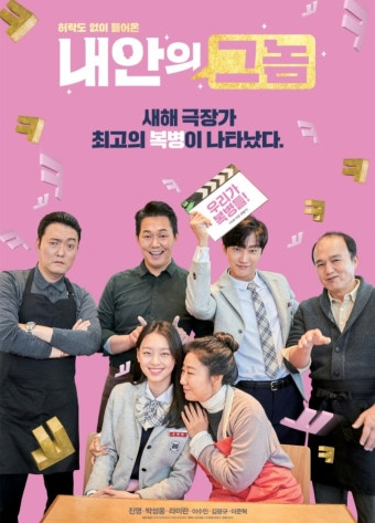 내안의 그놈 영화 공식 포스터