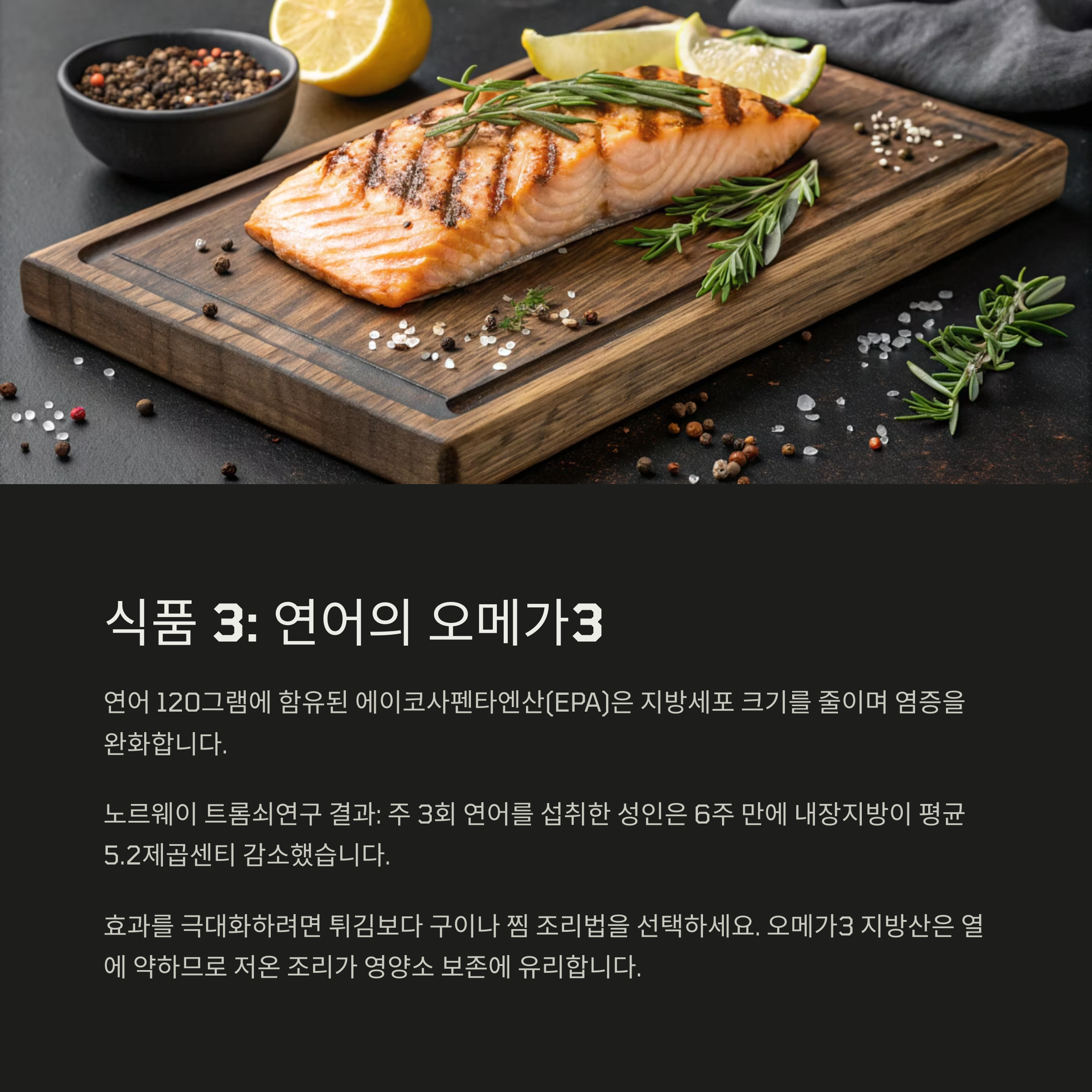 연어 오메가3 내장지방감소