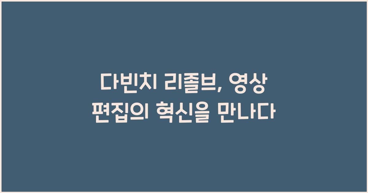 다빈치 리졸브