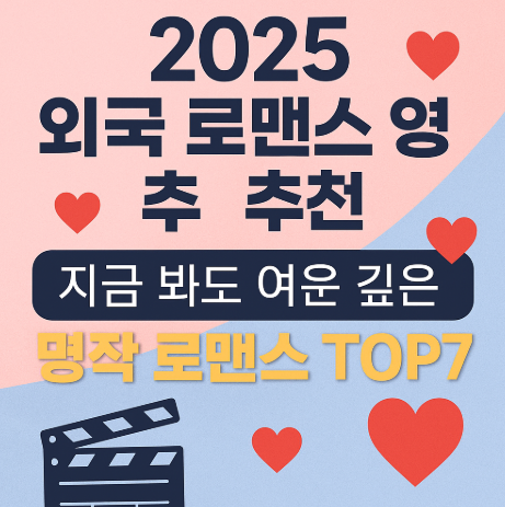 2025 외국 로맨스 영화 추천 관련 사진