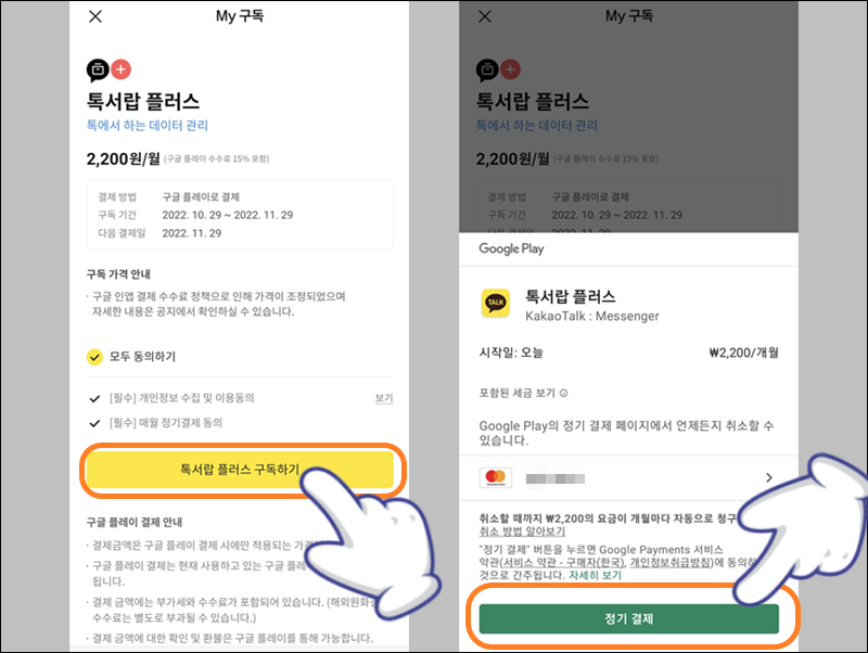 이용 약관 동의 후 정기 결제하기