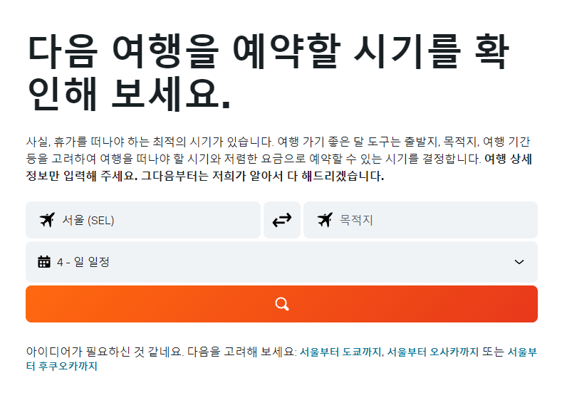 항공권 예약 가격 비교 사이트 TOP 5