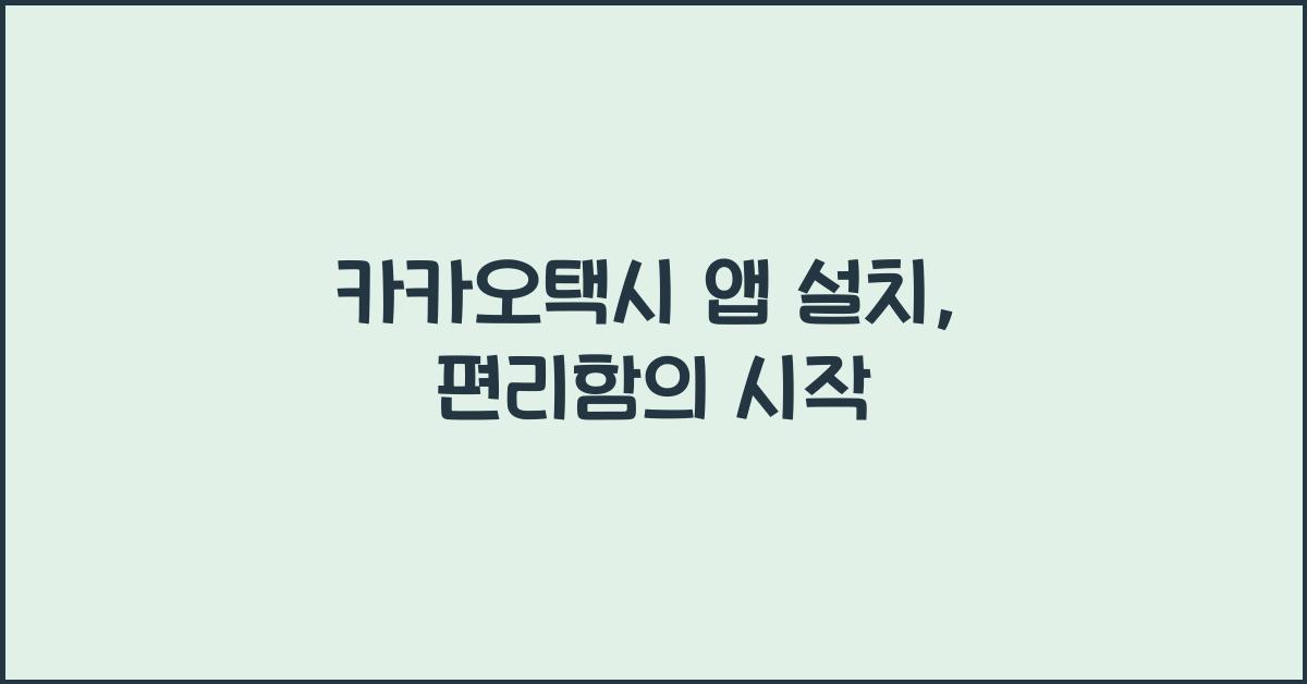 카카오택시 앱 설치
