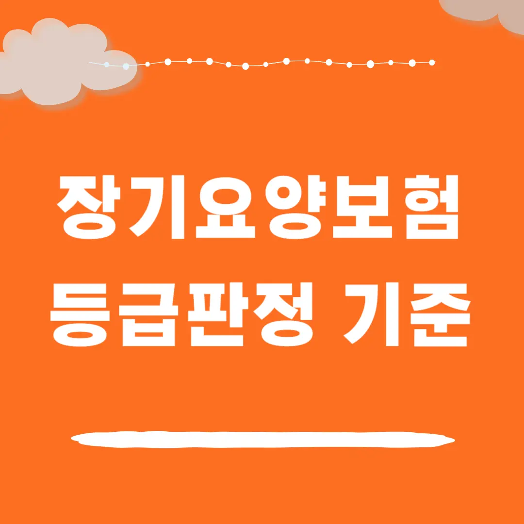 노인장기요양보험 등급판정 기준
