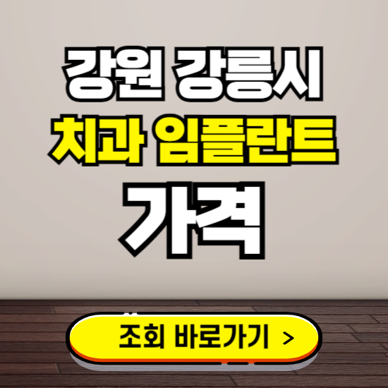 강릉시 임플란트 가격 진료 비용 확인하는 곳 ❘ 치과 추천