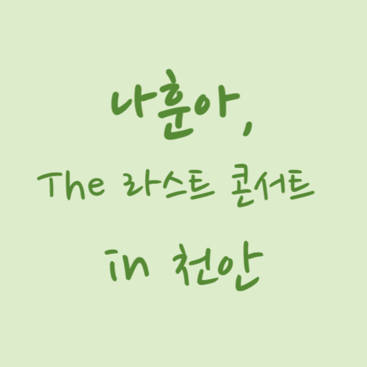 나훈아-천안콘서트-예매-가이드