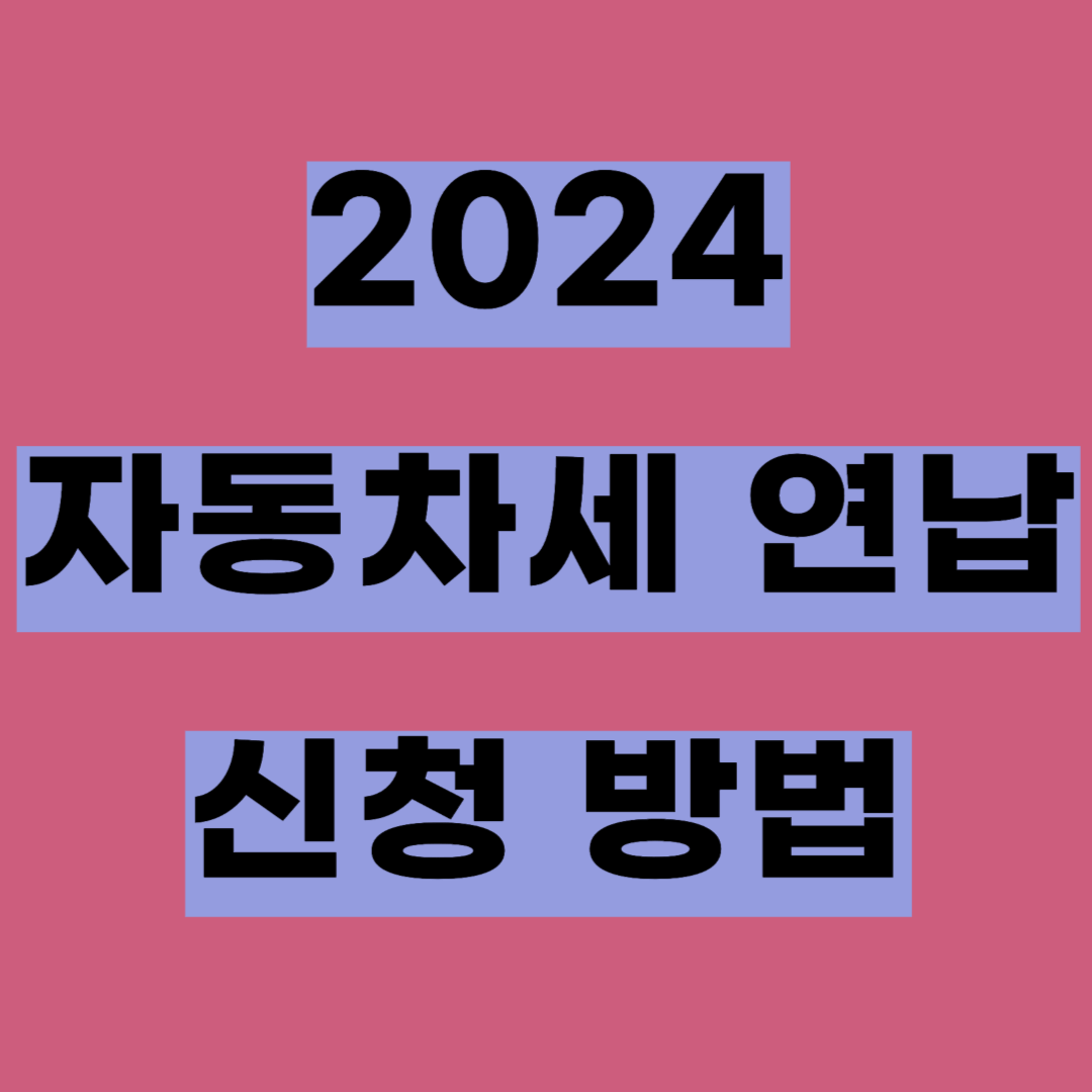 자동차세 연납 신청 방법, 연납 계산기