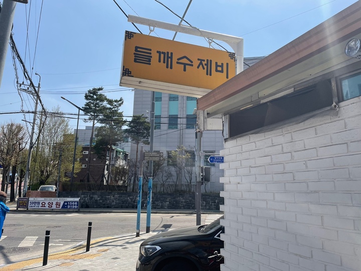 엘림들깨수제비 주차