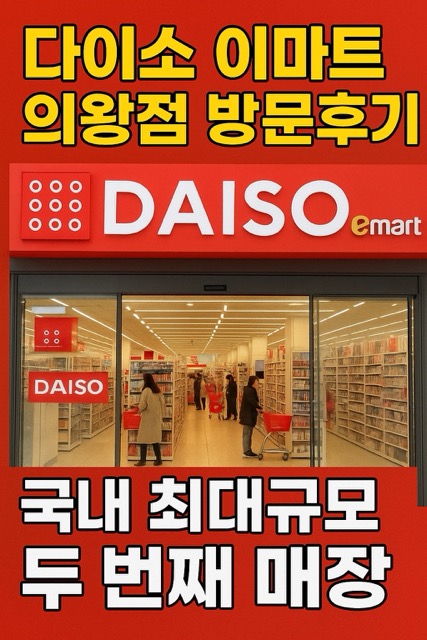 다이소 이마트 의왕점 방문후기