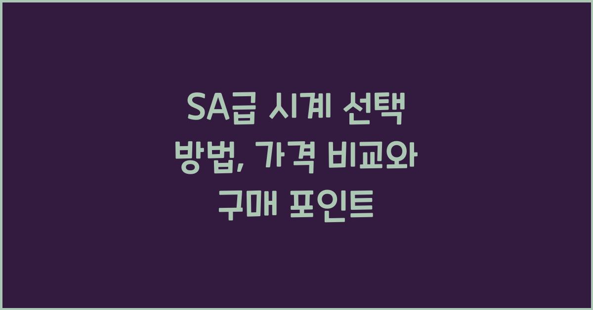 sa급 시계
