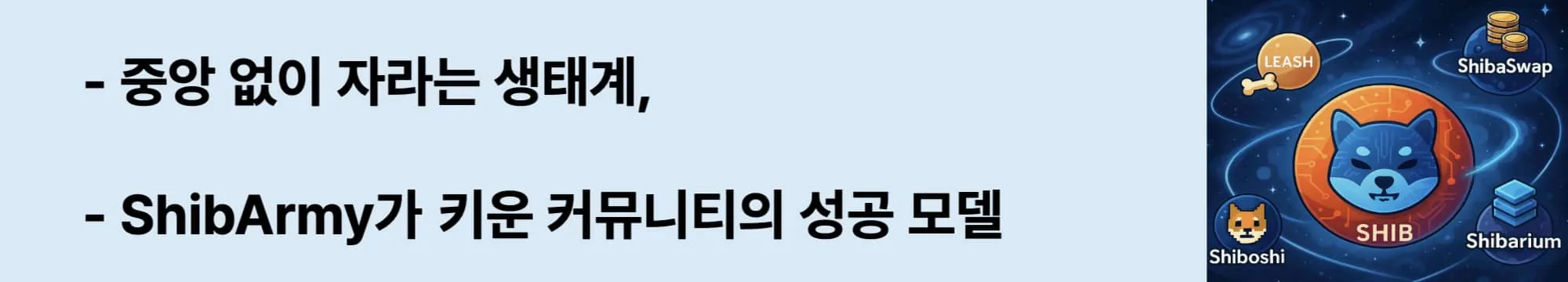 &lsquo;중앙 없이 자라는 생태계, ShibArmy가 만드는 미래&rsquo;라는 문구가 포함된 웹배너 이미지. 이 이미지는 시바이누 프로젝트를 만든 익명의 개발자 &lsquo;Ryoshi&rsquo;와 커뮤니티 &lsquo;ShibArmy&rsquo;의 자율적 운영 철학을 강조하며, 블로그의 탈중앙화 암호화폐 주제와 연결됨 (shiba inu community shibarmy decentralization).