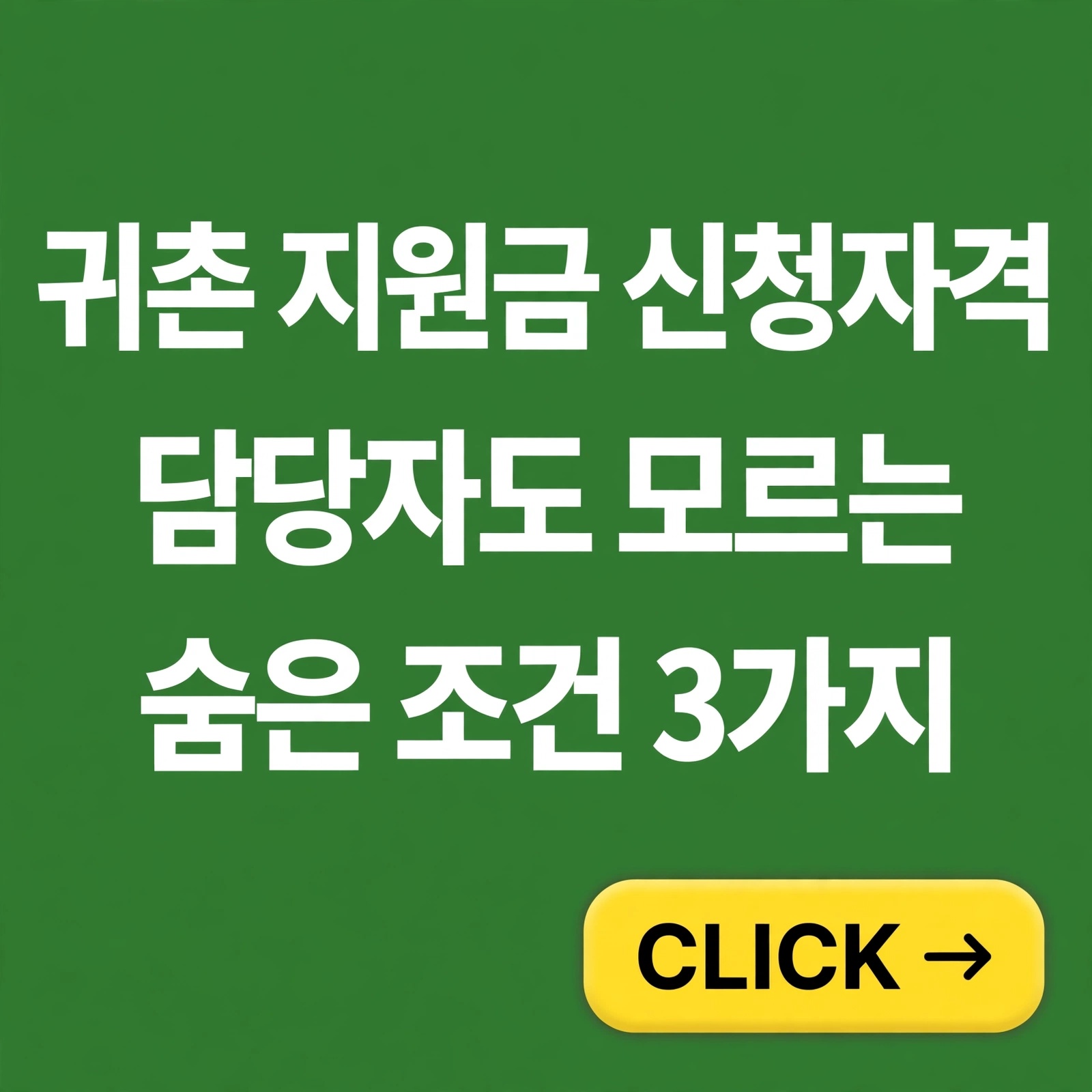 귀촌 지원금 신청자격, 지자체 담당자도 모르는 숨은 조건 3가지