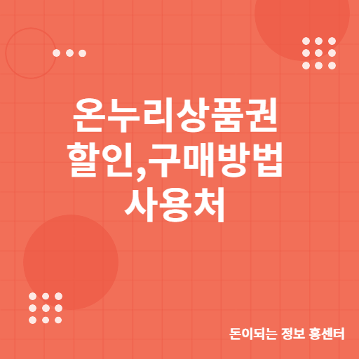 설날 맞이 온누리상품권 구매 가이드: 할인부터 사용처까지 완벽 분석