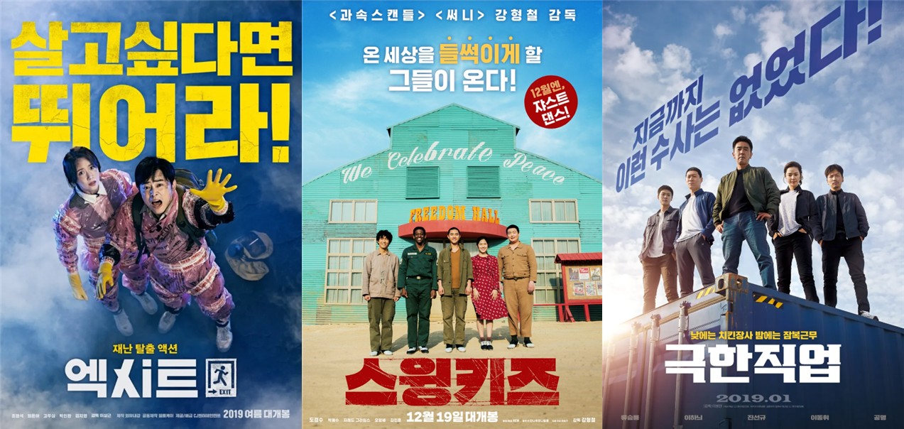 엑시트, 스윙키즈, 극한직업 영화 포스터 사진