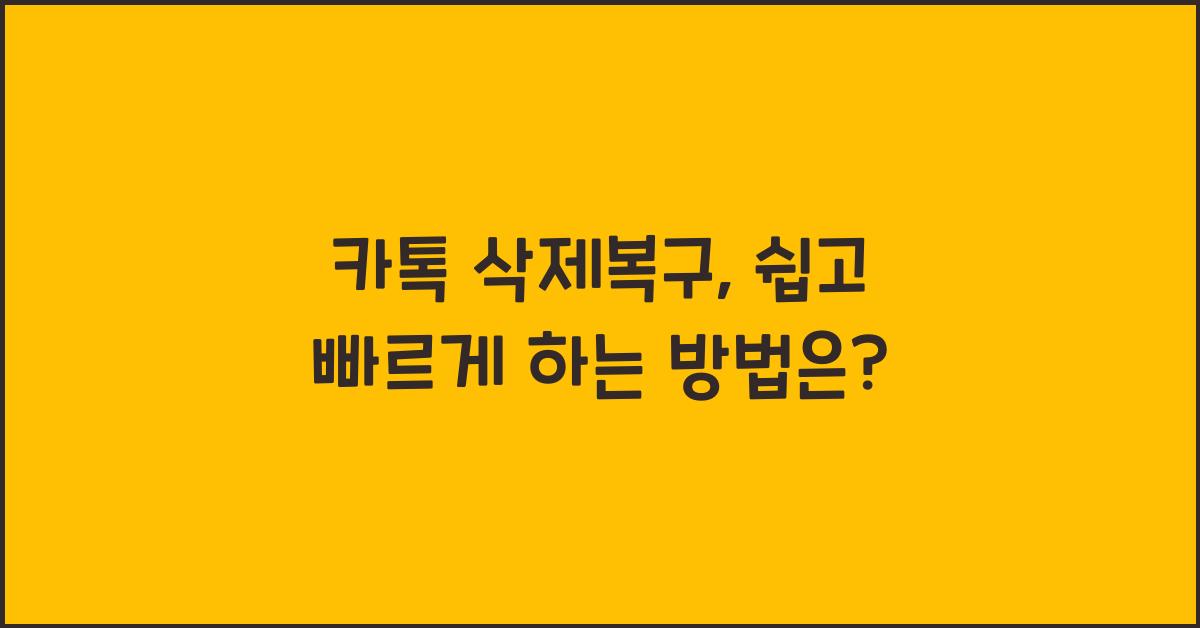카톡 삭제복구