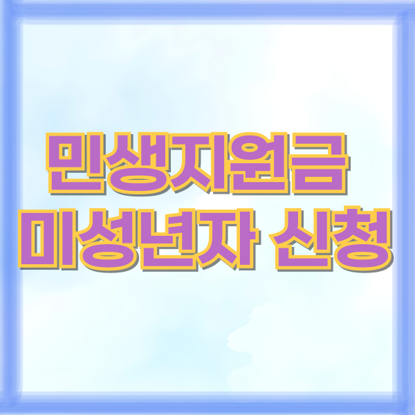 민생지원금 미성년자