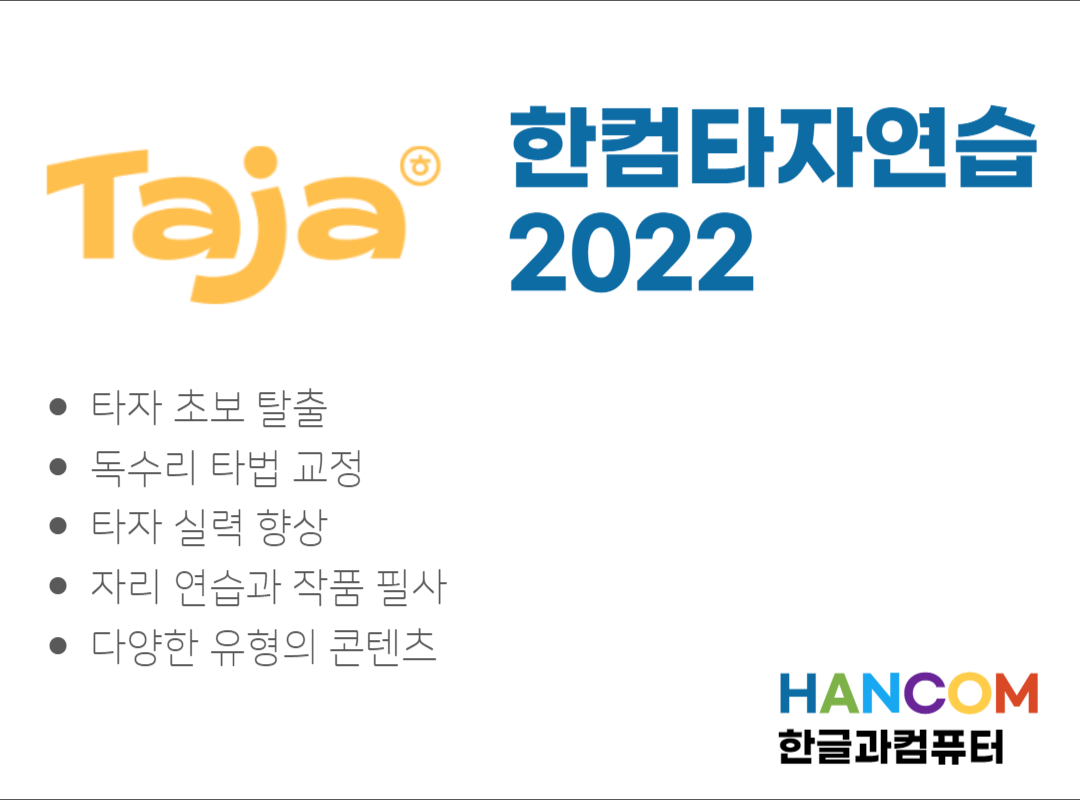 한컴 타자 연습 2022