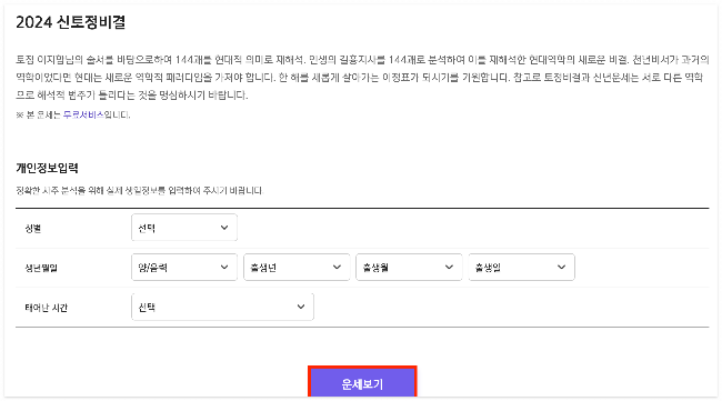 2024 신년운세 무료 보기 토종비결