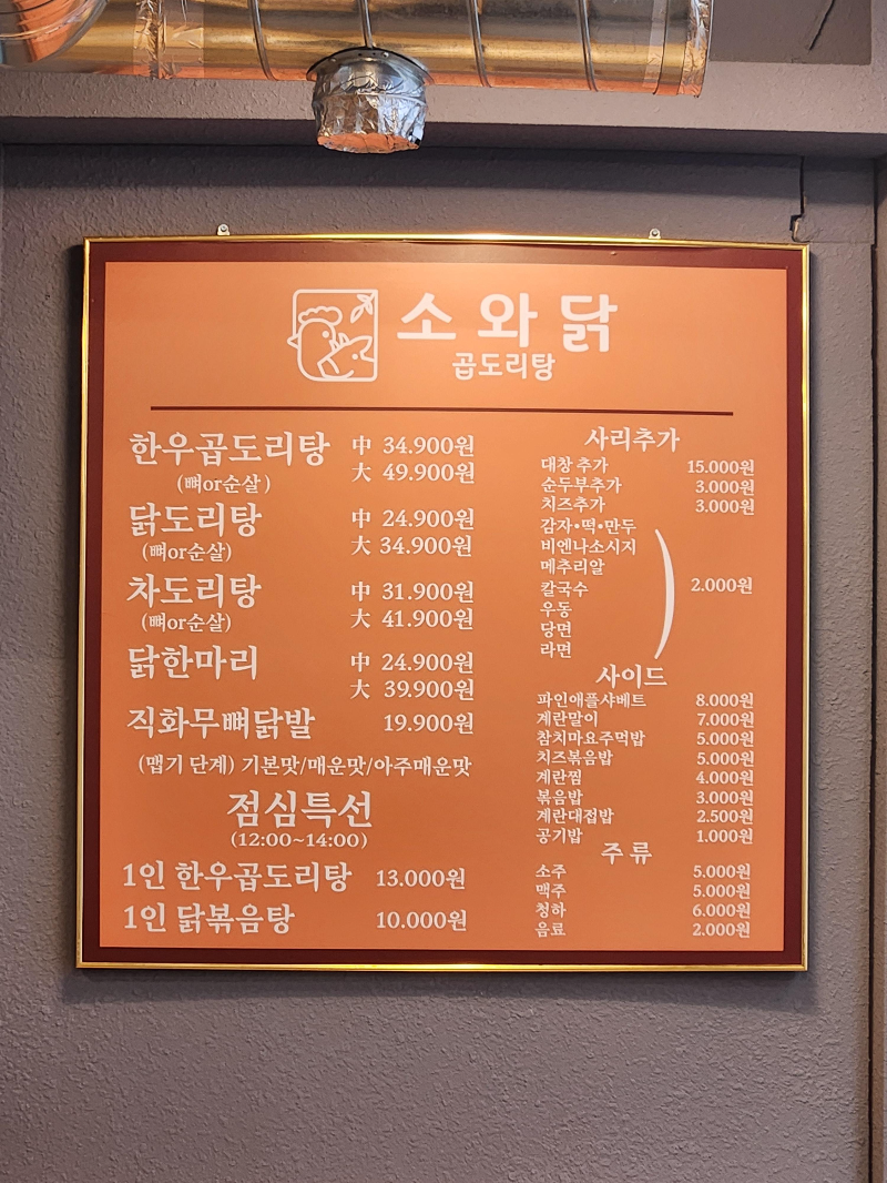 상봉 맛집 소와닭 곱도리탕