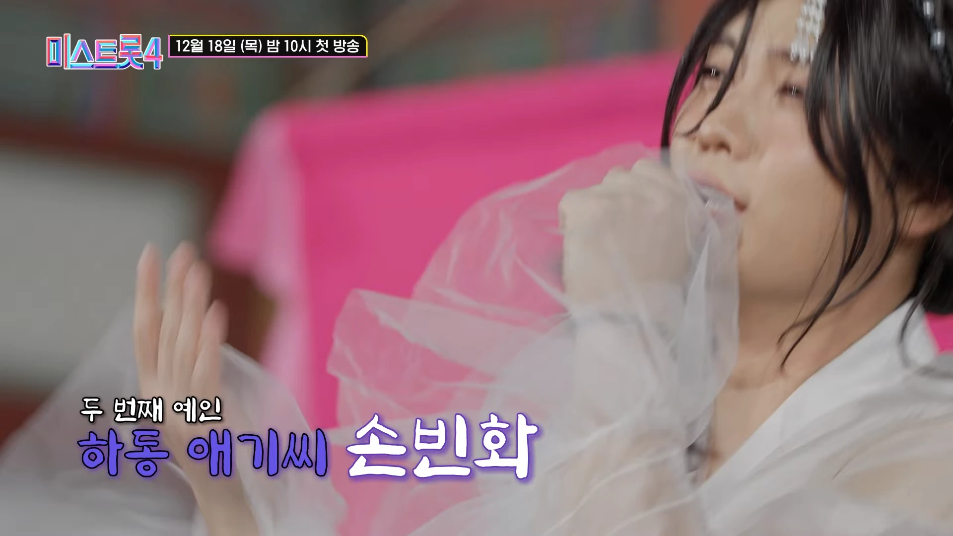 미스트롯4 심사위원 누구인지의 장면