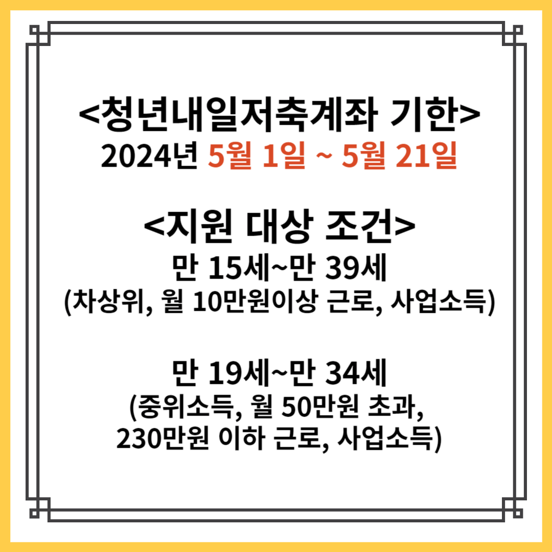 청년내일저축계좌 기한, 조건