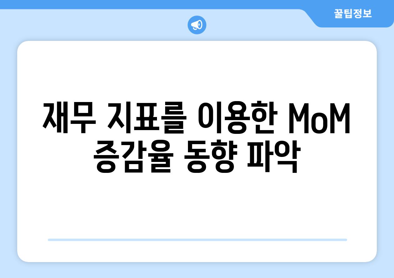 재무 지표를 이용한 MoM 증감율 동향 파악