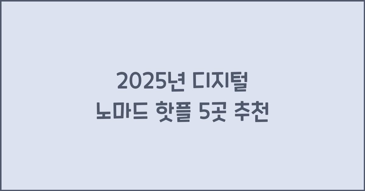 2025년 디지털 노마드 핫플