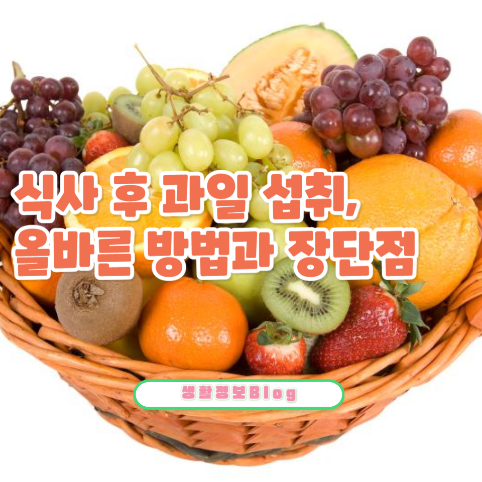 식후 과일, 괜찮을까?