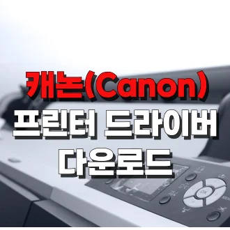 캐논 프린터 드라이버 다운로드