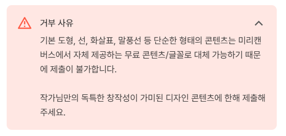 미리캔버스-디자인-거부-사유-예시2