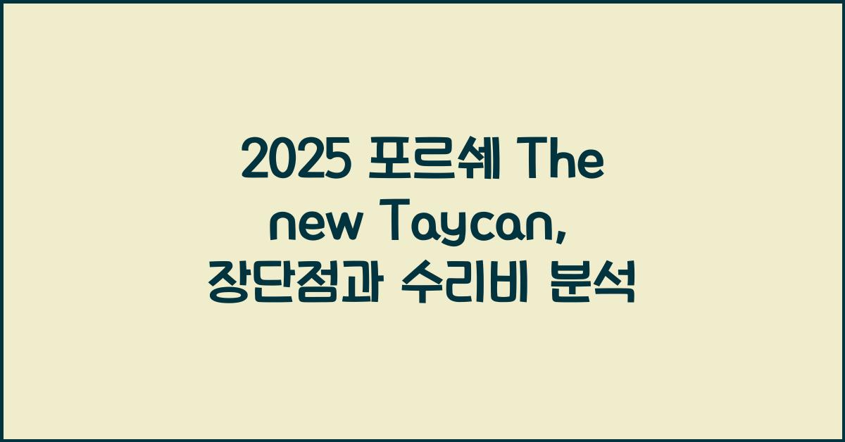 2025 포르쉐 The new Taycan 장단점 결함 수리비