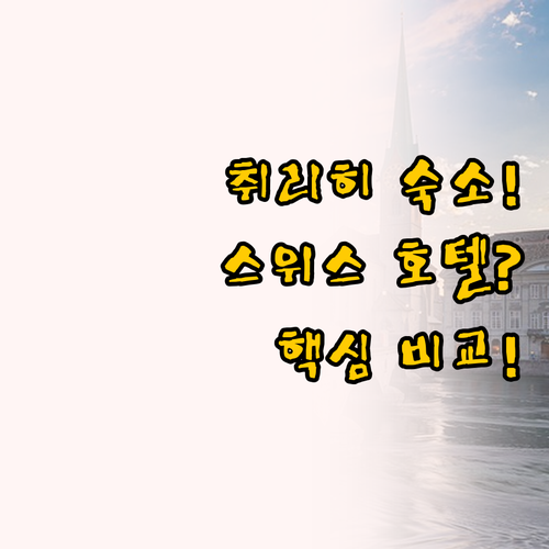 취리히 숙소 비교, 스위스 스타 이헬..