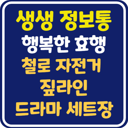 생생 정보통 문경 철로자전거, 짚라인문경, 드라마세트장 위치 및 정보 : 행복한 효행할까요?