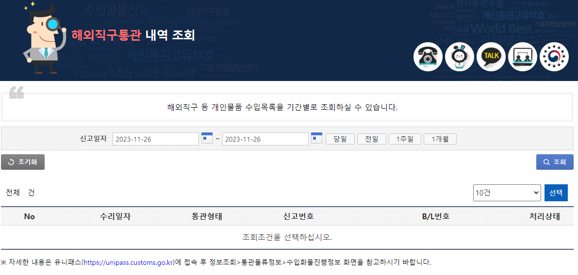 해외직구통관 내역 조회