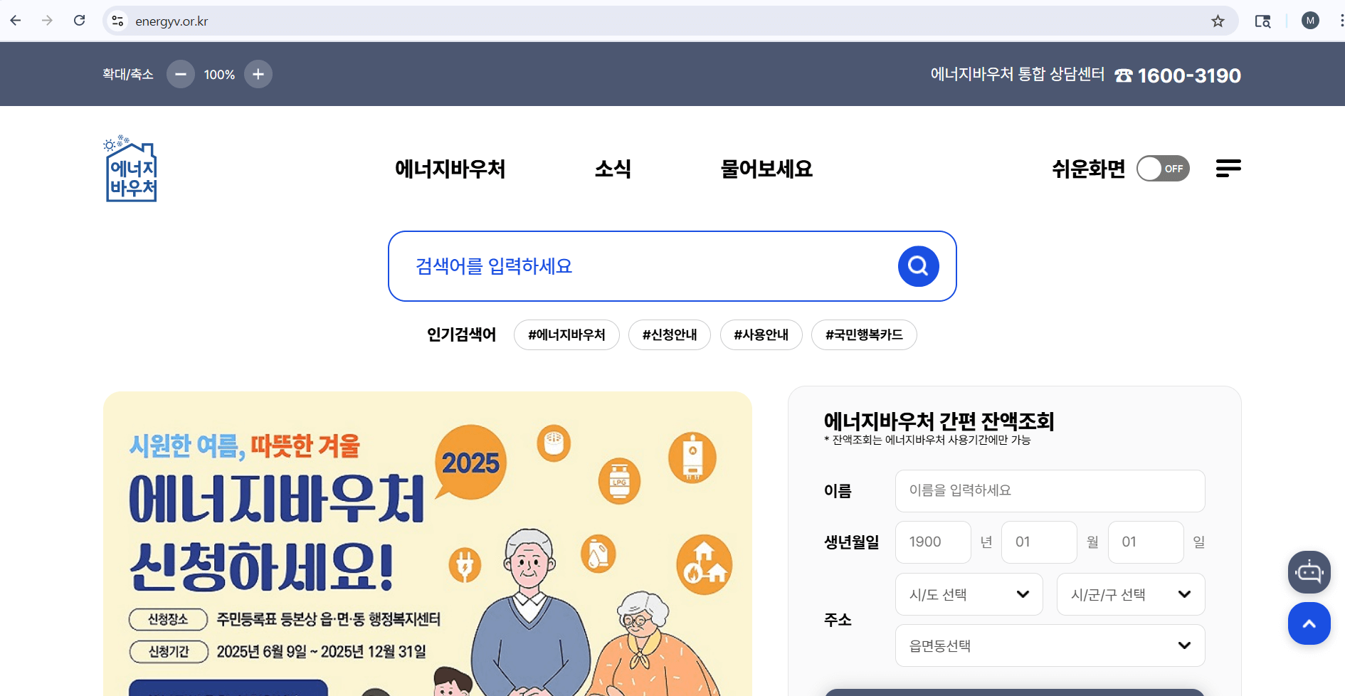 2025 에너지 바우처 신청 방법, 대상 조건, 지급 금액, 유효 기간, 확인 방법