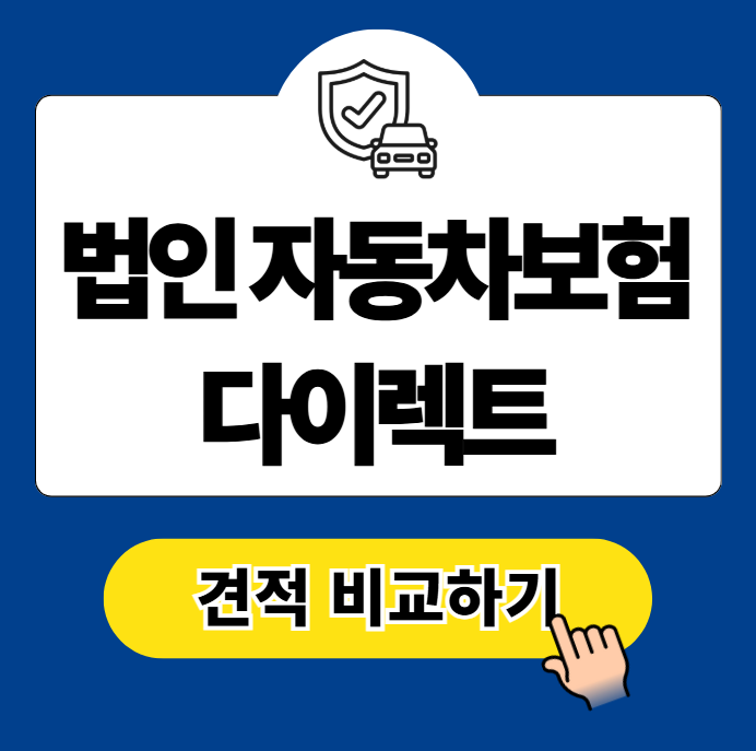 법인 자동차보험 다이렉트 견적 비교