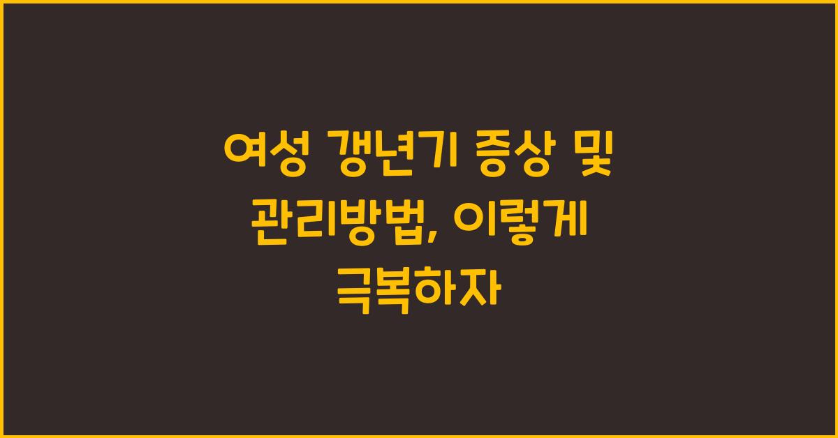 여성 갱년기 증상 및 관리방법