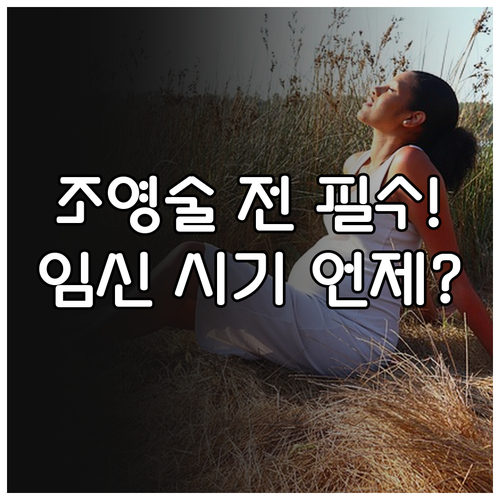자궁난관조영술 전 필수 준비 사항과 ..