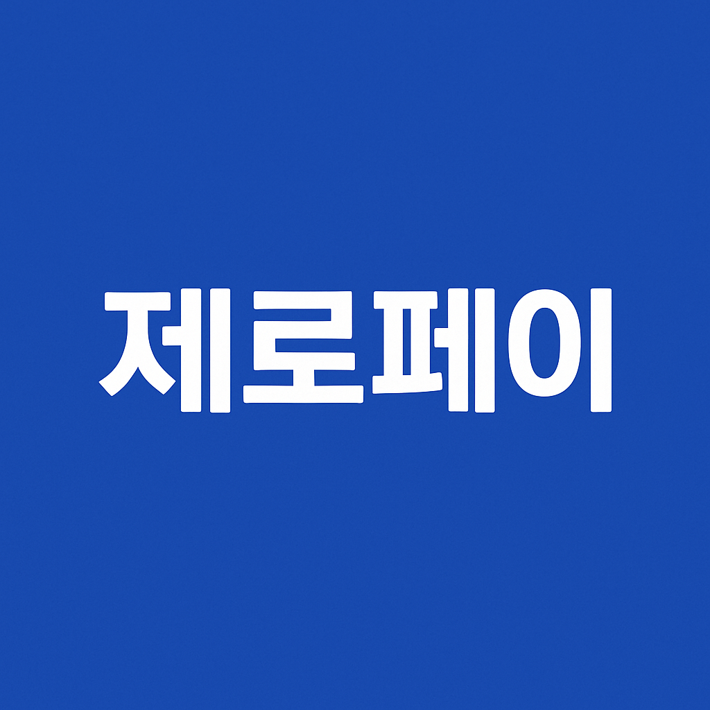 서울시 소비쿠폰 (제로페이, 신청법, 혜택)