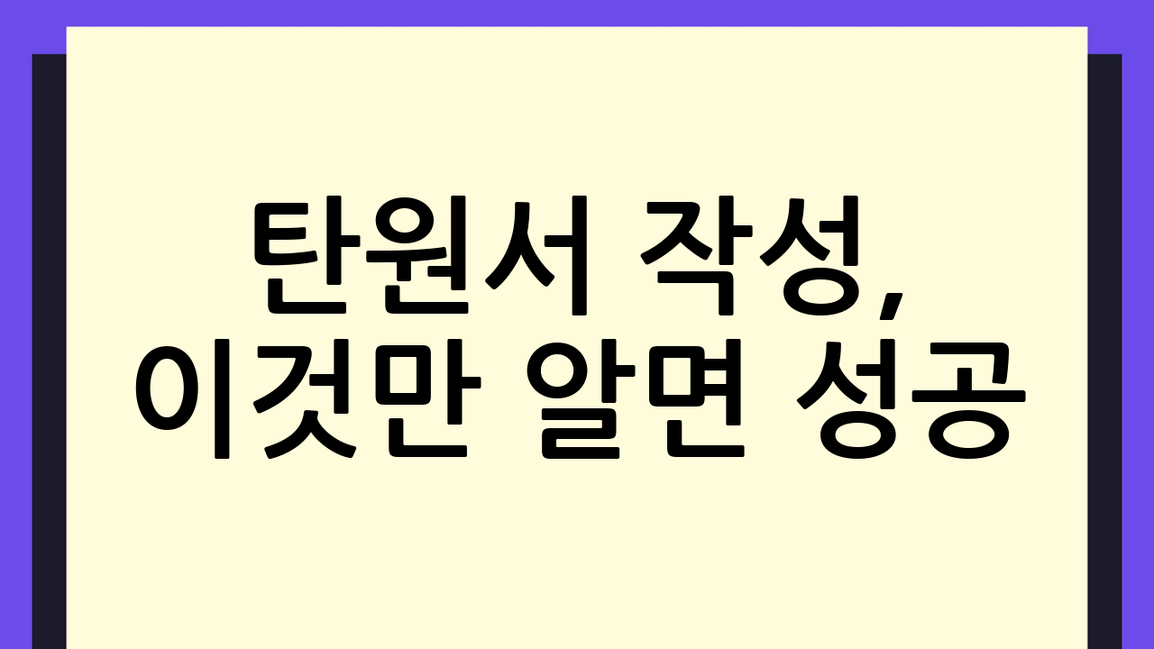 탄원서 작성, 이것