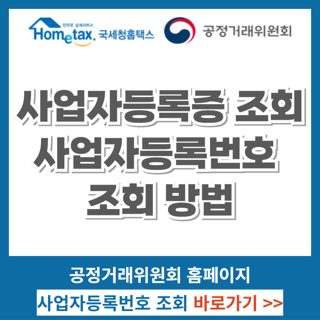 사업자등록증 조회, 사업자등록번호 조회 방법
