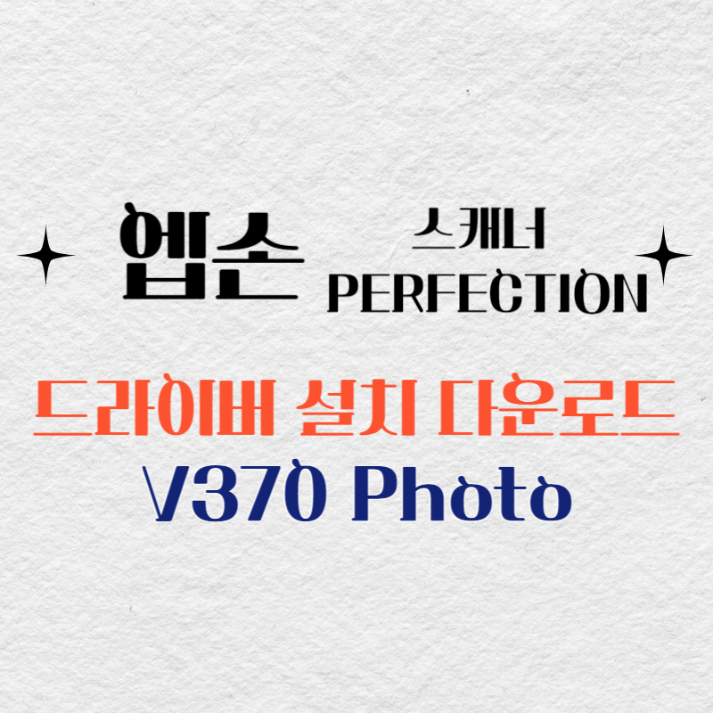 엡손 스캐너 V370 Photo 드라이버 다운로드