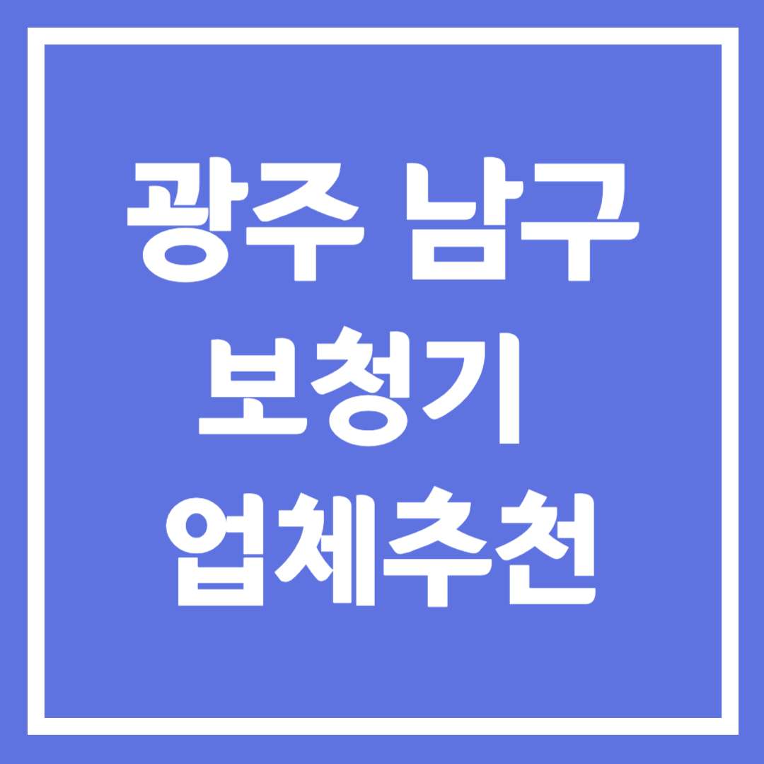 광주 남구 보청기 업체 추천 5곳 ❘ 지원금 ❘ 잘하는 곳 ❘ 무료체험 ❘ 가격 비교