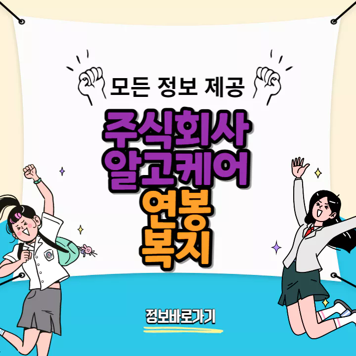 알고케어-연봉-및-복지