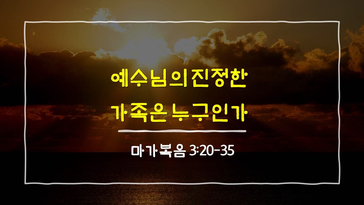 마가복음 3장 20절-35절, 예수님의 진정한 가족은 누구인가 - 매일성경 큐티 10분 새벽설교