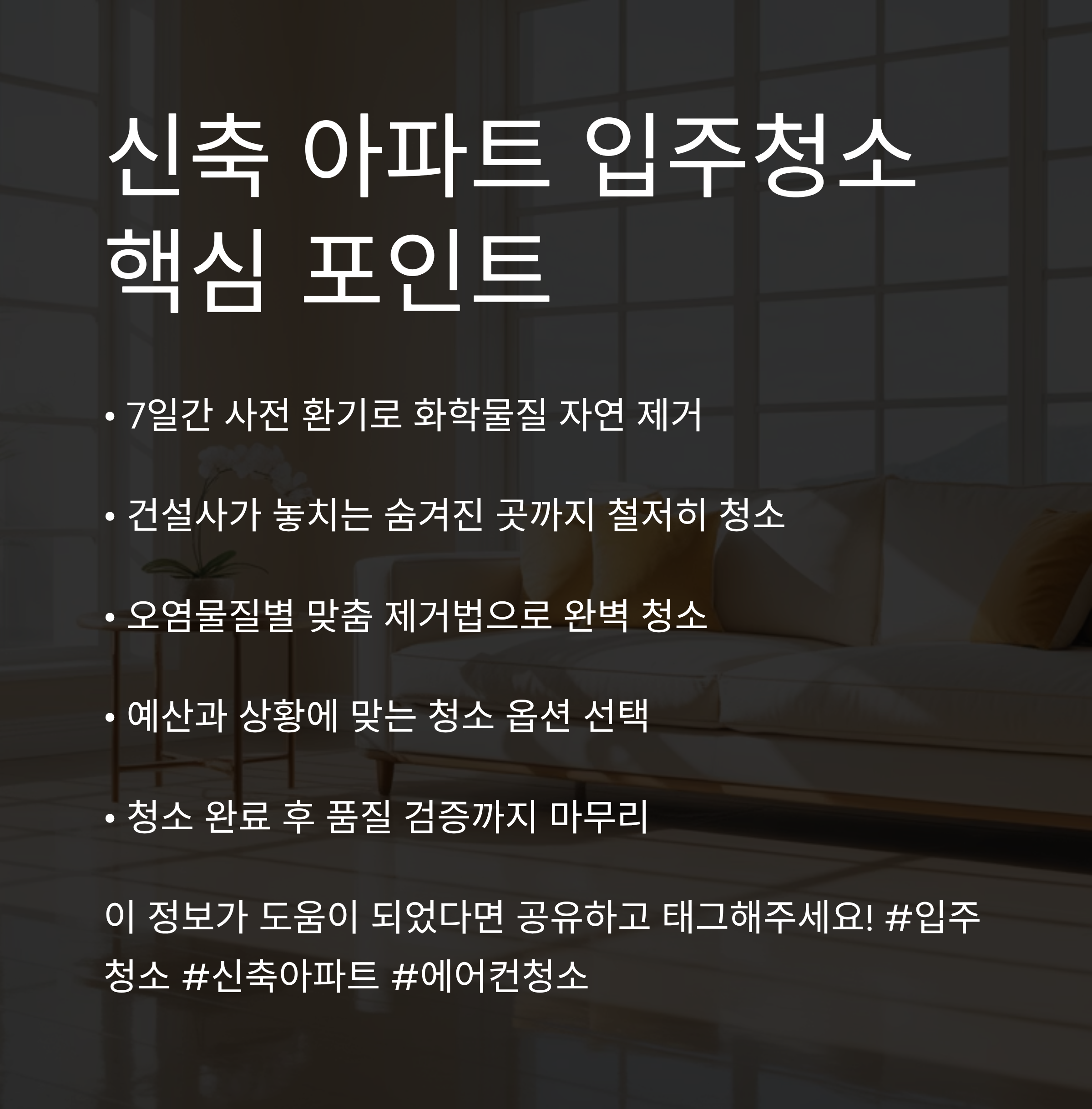 신축아파트 입주청소 핵심 포인트