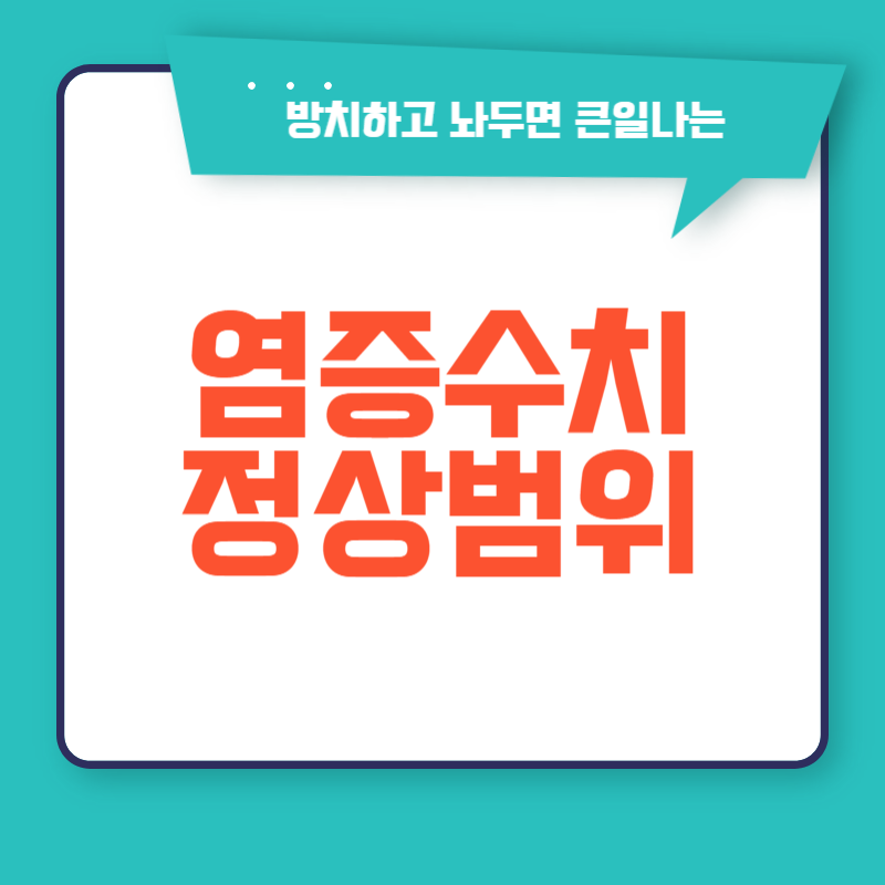 염증수치 정상범위