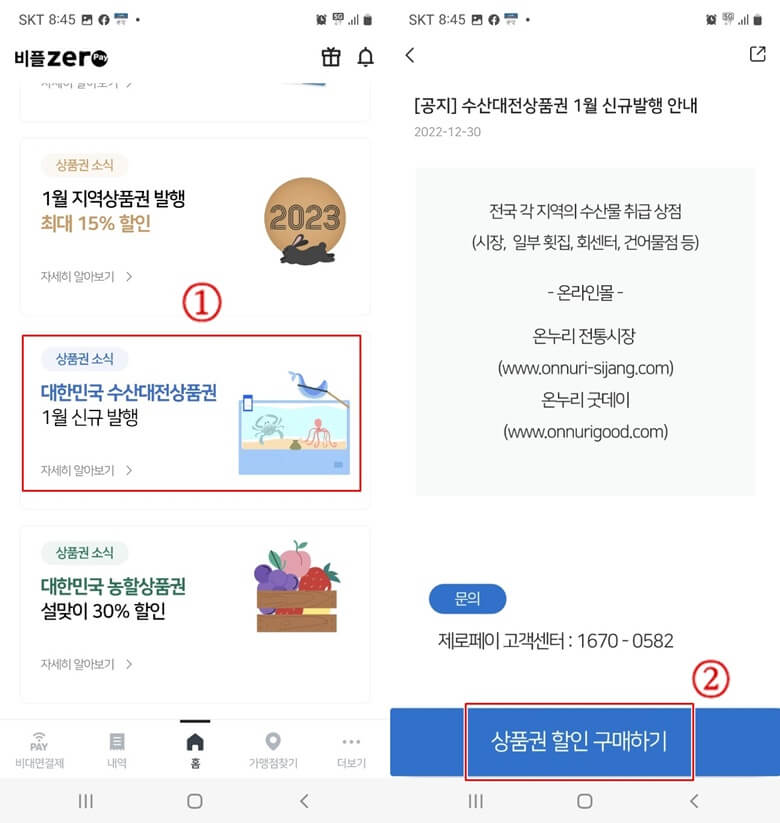 좌측부터 우측사진까지, 비플 제로페이 앱에서 대한민국 수산대전상품권을 구매하는 해당 위치를 빨간색으로 직사각형모양으로 표시하고 최종 "상품권 할인 구매하기" 버튼을 클릭하는 화면캡쳐 사진